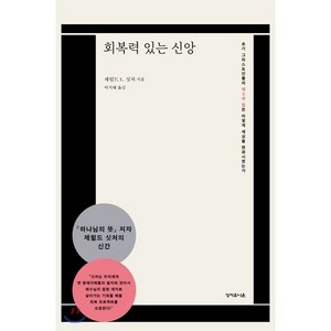 회복력 있는 신앙:초기 그리스도인들의 제3의 길은 어떻게 세상을 변화시켰는가, 성서유니온