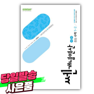 2025년 쎈개념연산 중등 수학 1-2 [사은품]], 수학영역, 중등1학년