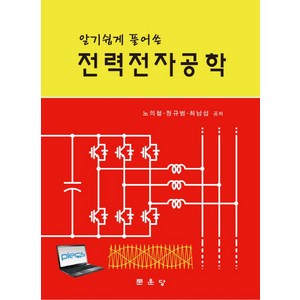 알기쉽게 풀어쓴전력전자공학, 문운당, 노의철,정규범 등저