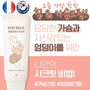 마리아라벨라 유희공주크림 가슴 엉덩이 전용 정품 보르피린 탄력크림, 1개, 50ml