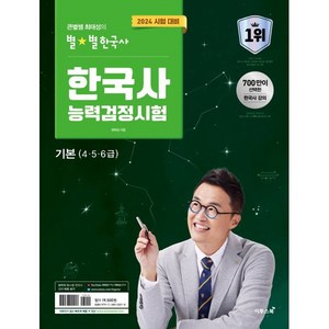 2024 큰별쌤 최태성의 별별한국사 한국사능력검정시험 기본(4 5 6급), 이투스북