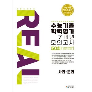 (2026 수능대비) 리얼 오리지널 수능기출 학력평가 7개년 모의고사 50회 사회문화(2025), 없음, 고등학생