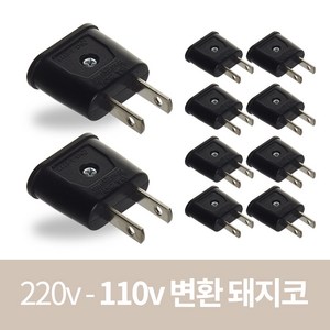 220v > 110v 변환 플러그 돼지코 110v 해외용 여행용 어댑터, 돼지코 110v (10개), 1개