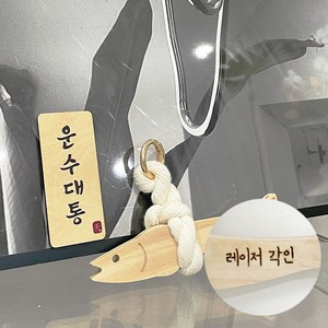 14cm 액막이명태 + 운수대통 마그넷세트 자석고리 레이저각인 개업선물 이사선물 집들이선물 답례품, 액막이명태+운수대통마그넷(각인)