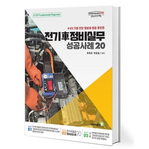 전기차 정비실무 성공사례 20:K-EV 기본 진단 정보와 점검 포인트, 류명호, 박종철, 골든벨