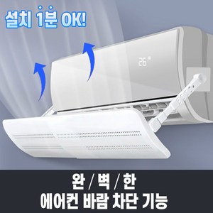 셀허브 강력 고정 벽걸이 에어컨 바람막이 바람 윈드 가드 가이드 차단, 화이트