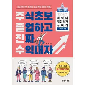 주식초보 졸업하고 진짜 수익내자: 개미대학 세력의 매집 원가 구하기 2, 오베이북스, 전석