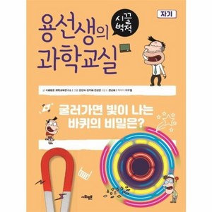 용선생의 시끌벅적 과학교실 18 : 자기 굴러가면 빛이 나는 바퀴의 비밀은?, 상품명