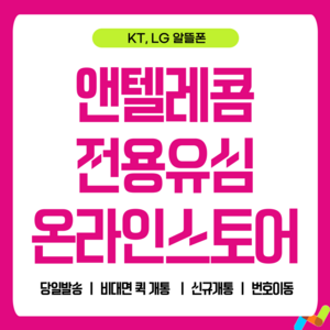 앤텔레콤 알뜰폰 선불폰(SK.KT.LG) 한국 선불유심 USIM 개통(미납 정자폰 가능), LG선불요금제( LG정지폰 사용 불가능), 1개