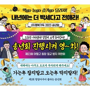 애니데이파티 송년회 현수막 송년의밤 신년 새해 시무식 신년회 송년 년말 연말 종무식 플랜카드 제작, 27송년회_땡큐, 1)기본 170X50cm, 2)펀칭(2곳)+고리마운트