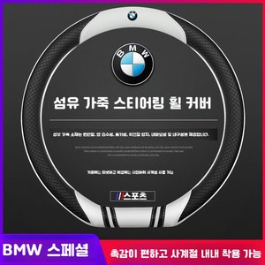 BMW핸들커버 2 3 5 7시리즈 X1/X3/X4/X5/X6/X7 D컷 사계절용, 화아트-D컷