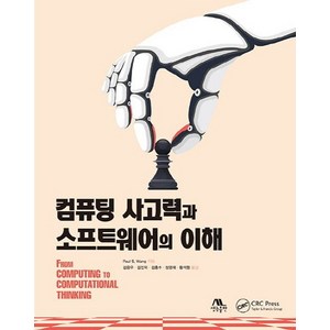 컴퓨팅 사고력과 소프트웨어의 이해