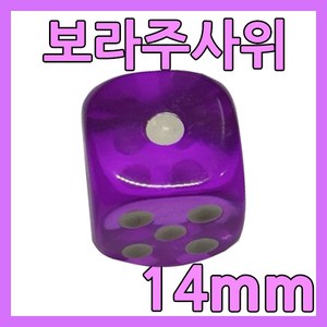 다스마트 반투명 칼라주사위 1.4cm 보라색주사위