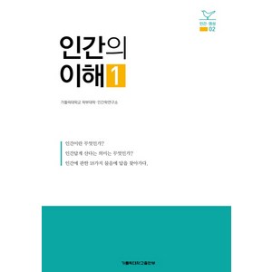 인간의 이해 1, 가톨릭대학교출판부