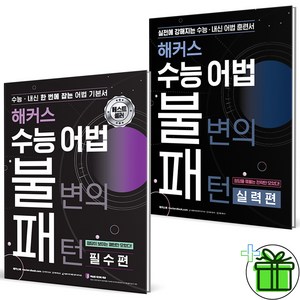 (사은품) 해커스 수능 어법 불변의 패턴 필수편+실력편 세트 (전2권) 2024년, 고등학생