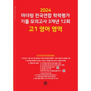 마더텅 전국연합 학력평가 기출 모의고사 3개년 -빨간책 (2024년), 12회 고1 영어 영역, 고등