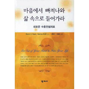 마음에서 빠져나와 삶 속으로 들어가라:새로운 수용전념치료, 학지사, Steven C. Hayes 등저/문현미,민병배 공역