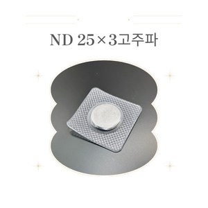 [네오디움자석] 고주파자석 25x3mm(pvc) 의류자석 1개