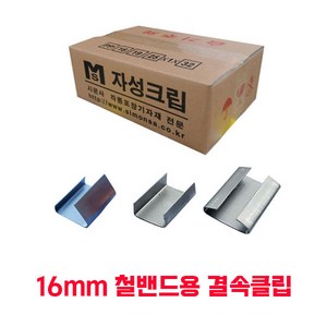 철밴드 국내생산 철밴딩 스틸밴드 규격별판매 밴딩클립 체결공구, 16mm용 밴딩클립 3Kg, 1개