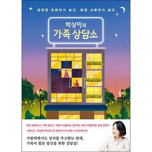 박상미의 가족 상담소 + 미니수첩 증정, 박상미, 특별한서재