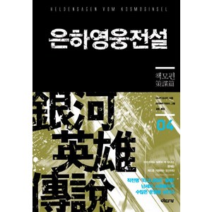 은하영웅전설 4: 책모편, 이타카, 다나카 요시키 저/미치하라 카츠미 그림/김완 역