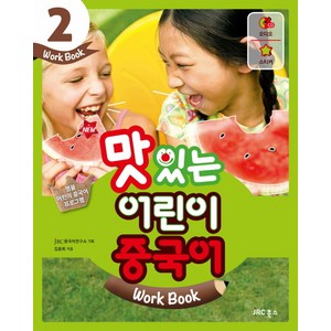 New맛있는 어린이 중국어 2(Work Book), JRC북스