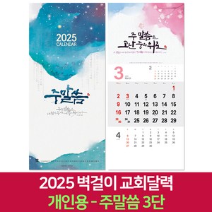 2025 교회달력 개인용 벽걸이캘린더 6종 낱개, 1개, 주말씀3단