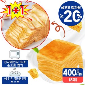 [빠른배송] 생우유 밀레니엄 천겹 토스트 식빵 찢어먹는 우유 맛 계란 아침 식빵 독립포장, 1세트, 400g