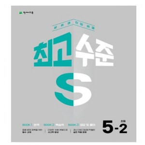 최고수준S 초등 수학 5-2(2024) 상위권 진입 비결, 수학영역, 초등5학년