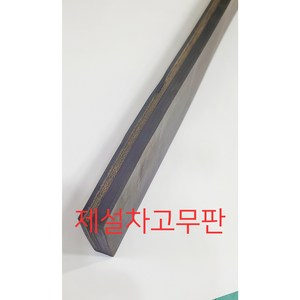 제설차 고무판 20Tx120x1000, 검정색, 20TX150X2000, 40000, 1개