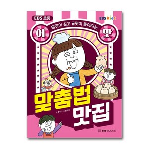 EBS 초등 어맛! 맞춤법 맛집 / EBS BOOKS|비닐포장**사은품증정!!| (단권 | 사은품) 선택