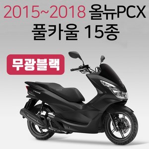 올뉴PCX카울 무광블랙 올뉴PCX카바 PCX커버세트 15~18 PCX풀카울 PCX풀카바 PCX풀커버 올뉴PCX흑카바 카울 PCX카울 무광흑색 PCX카울SET PCX무광검정 카바, (쿠)올뉴15~18풀카울 무광블랙-H, 1개