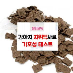 지위픽 강아지 사료 샘플 기호성 테스트 눈물자국 알러지방지 관절 체중조절 그레인프리 LID 다이어트, 양, 50g, 1개