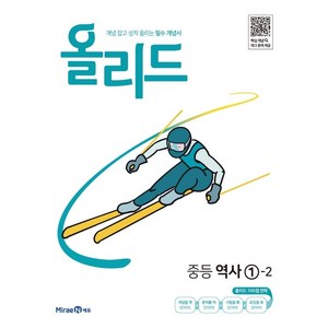 미래엔 2024 개념 잡고 성적 올리는 필수 개념서 올리드, 역사영역, 중등 1-2