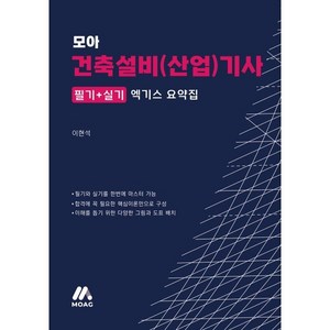 모아 건축설비(산업)기사 엑기스 요약집, 모아교육그룹