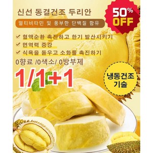 1+1 태국 금침 동결건조 두리안 210g 냉동두리안 신선 동결건조 두리안 0향료 /0색소/ 0방부제 [8봉] 새날 고양... 2개, [1봉] 새날 고양이 산왕 한 팩(210g)