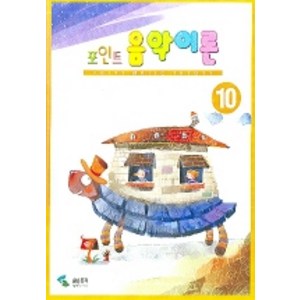 포인트 음악이론 10, 삼호뮤직, 편집부