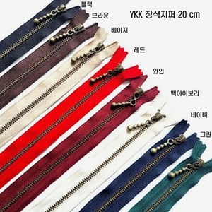 [청라핸즈] YKK 앤틱 지퍼 청동 지퍼 20cm(16-176-9), 백아이보리, 1개