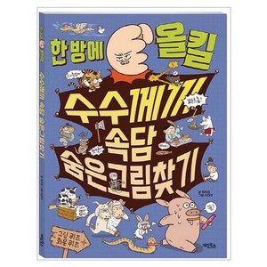 한 방에 올킬 수수께끼 속담 숨은그림찾기