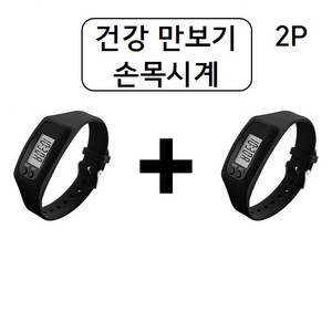 펠리억 건강 만보기 손목시계 1+1 2개