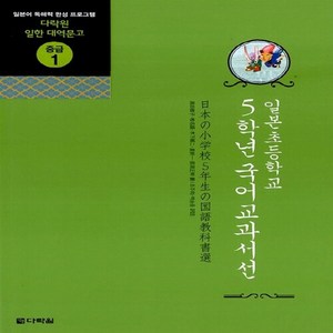 NSB9788959953059 새책-스테이책터 [일본초등학교 5학년 국어교과서선] --다락원 일한 대역문고 중급 1-다락원-조주희 외 옮김-일본어 독해/, 일본초등학교 5학년 국어교과서선