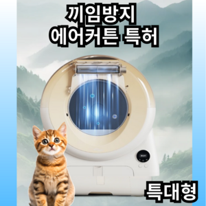 고유미 끼임방지 고양이 자동 화장실 에어청정커튼 초대형 추천 특대형 용품 대형, 1개, 밀키옐로우