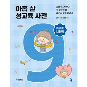 아홉 살 성교육 사전 : 여자아이 마음 개정증보판, 다산북스, 손경이