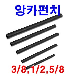 동원볼트 세트앙카용 펀치 앙카볼트 펀칭기 셋트앙카 3/8 1/2 5/8