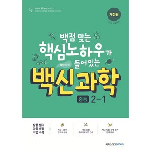 백신 과학 중등 2-1 (2025년용), 메가스터디북스, 과학영역, 중등2학년