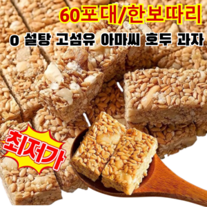 [0 설탕 고섬유]아마씨 호두 과자 영양 공급 아마씨 호두과자 100% 무색소 무방부제, [60포대/한보따리]*3, 1개