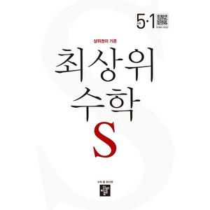 최상위 초등수학S 5-1 (2025년용), 디딤돌교육(학습), 수학영역, 초등5학년