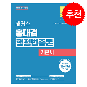 2025 해커스 홍대겸 행정법총론 기본서 스프링제본 3권 (교환&반품불가), 해커스공무원