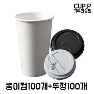 12온스 16온스 20온스 종이컵 100개+ 뚜껑 100개, 12온스컵+개폐화이트