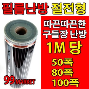 PET 전기필름난방 (50/80/100폭) x1M재단 바닥난방 셀프시공, 80폭 x1M당